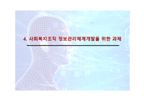 [사회복지행정론] 정보관리-19