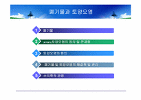[환경과인간] 폐기물과 토양오염-2