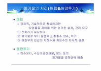 [환경과인간] 폐기물과 토양오염-9