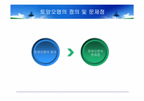 [환경과인간] 폐기물과 토양오염-10