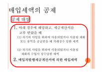 [생활과세금] 매입세액공제와 불공제-8