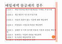 [생활과세금] 매입세액공제와 불공제-15