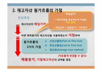 [현대사회와회계] 재고자산 원가흐름의 가정-5