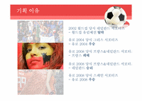 [문화산업의이해] 월드컵 응원 계획-11