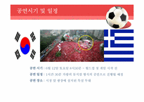 [문화산업의이해] 월드컵 응원 계획-13