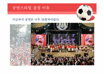 [문화산업의이해] 월드컵 응원 계획-14