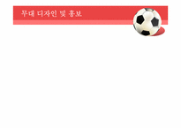 [문화산업의이해] 월드컵 응원 계획-20