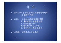 [한반도와국제관계] A Geostrategy for Eurasia-2