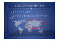 [한반도와국제관계] A Geostrategy for Eurasia-3
