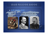 [한반도와국제관계] A Geostrategy for Eurasia-4