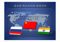 [한반도와국제관계] A Geostrategy for Eurasia-5