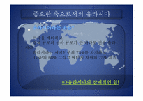 [한반도와국제관계] A Geostrategy for Eurasia-6