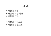 [조경사] 사찰의 유래와 사찰조경-2