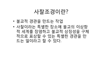 [조경사] 사찰의 유래와 사찰조경-3