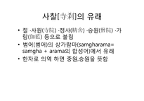 [조경사] 사찰의 유래와 사찰조경-5