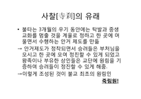 [조경사] 사찰의 유래와 사찰조경-6