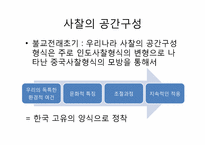 [조경사] 사찰의 유래와 사찰조경-13
