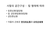 [조경사] 사찰의 유래와 사찰조경-14