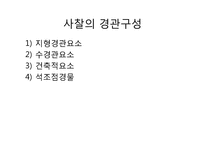 [조경사] 사찰의 유래와 사찰조경-17