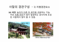 [조경사] 사찰의 유래와 사찰조경-18