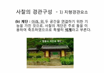 [조경사] 사찰의 유래와 사찰조경-19