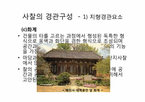 [조경사] 사찰의 유래와 사찰조경-20