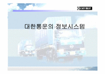 [경영정보시스템] 대한통운의 정보시스템-1
