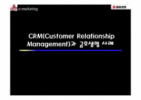 [고객관계관리] 금호생명의 CRM전략-1