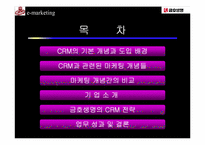 [고객관계관리] 금호생명의 CRM전략-2