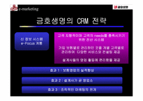 [고객관계관리] 금호생명의 CRM전략-12