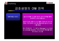[고객관계관리] 금호생명의 CRM전략-14