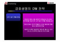 [고객관계관리] 금호생명의 CRM전략-16