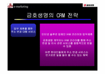 [고객관계관리] 금호생명의 CRM전략-17