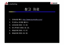 [고객관계관리] 금호생명의 CRM전략-19