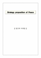 [광고와마케팅] 포스코 프로포지션전략-1