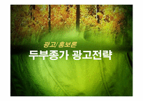 [광고홍보론] 두부종가 광고전략-1