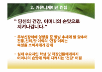 [광고홍보론] 두부종가 광고전략-13