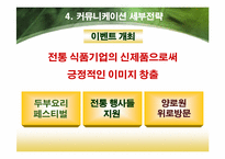 [광고홍보론] 두부종가 광고전략-18