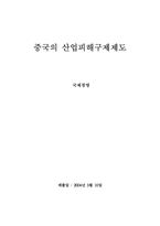 [국제경영] 중국의 산업피해구제제도-1