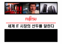 [국제경영] 한국후지쯔 `FUJITSU` 경영전략-1