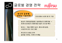 [국제경영] 한국후지쯔 `FUJITSU` 경영전략-13