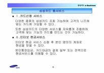 [금융혁신] 삼성카드 웹서비스 전략-13