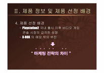 [마케팅] 플레이스테이션2 Playstation2 에 대한 X-BOX 마케팅전략-8