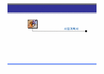 [사업계획서] 대학생 미팅 전문업체 사업계획서-1