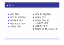 [사업계획서] 대학생 미팅 전문업체 사업계획서-2
