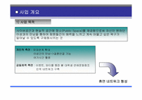 [사업계획서] 대학생 미팅 전문업체 사업계획서-3
