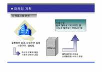 [사업계획서] 대학생 미팅 전문업체 사업계획서-15