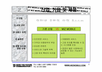 [사업계획서] 인터넷과 핸드폰의 정보공유와 컨텐츠서비스 제공 사업계획서-6