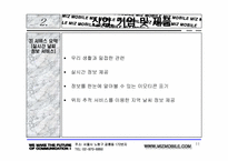 [사업계획서] 인터넷과 핸드폰의 정보공유와 컨텐츠서비스 제공 사업계획서-11