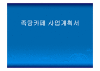 [사업계획서] 족탕(발관리)카페 사업계획서-1